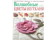 Книга Клуб семейного досуга "Волшебные цветы из ткани Лоскутное шитье и аппликация"