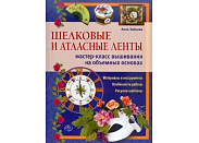 Книга Эксмо Шелковые и атласные ленты: мастер-класс вышивания на объемных основах